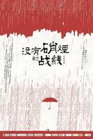 《隐锋》电视剧免费全剧集普通话中字