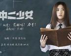 法国电影《中二少女》免费无删减版普通话中字