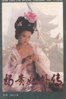 香港绝版电影《杨贵妃》