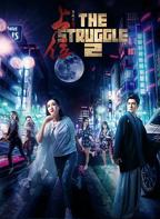《上位2》免费未删减版在线观看高清
