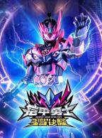 《铠甲勇士星耀诀醒》完整版高清正片免费播放