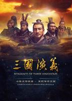 《三国演义》第01集免费未删减版在线观看