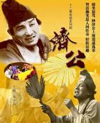 《济公》在线观看免费HD中字