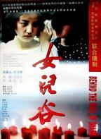 《女儿谷》1995完整版免费多线路播放