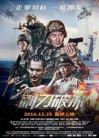 《利刃破冰》免费高分电影HD中字在线观看未删减版