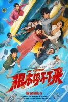 《根本停不下来》上映时间、平台免费国语中字