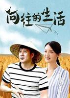 向往的生活第四季免费观看