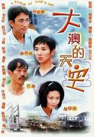 《大澳的天空》 在线观看