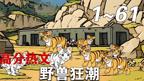 《野兽狂潮》完整版免费HD国语在线收看超高清