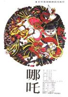 《哪吒2》在线观看免费观看完整版HD中字
