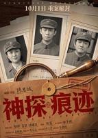 《神探之痕迹》免费观看全集4K蓝光完整版