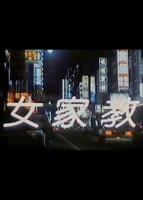 《女家教2》免费国语中字在线播放