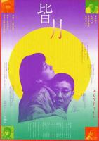 《皆月》免费精选电影4K高清多线路播放未删减版