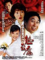 喜剧片《心急吃不了热豆腐》免费在线播放未删减版普通话中字