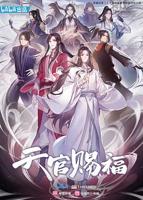 张凌赫《天官赐福》免费完结原版普通话中字