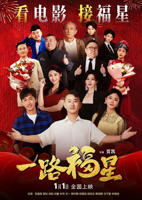 《一路福星》免费电影4K蓝光在线观看完整版