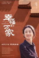 《幸福到万家》40集免费极速播放超高清