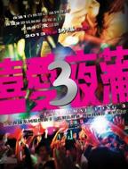 《喜爱夜蒲3》完整版免费普通话中字