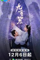 《九重紫》 电视剧免费未删减版