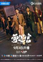 《雪迷宫》全剧集免费流畅播放蓝光