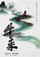 《牛来》完整版动画片免费在线观看4K普通话中字