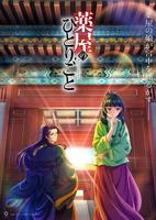 《药屋少女的呢喃》动漫在线观看-免费全集完整版观看