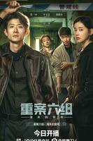 《重案六组：消失的警号》电视剧免费在线观看加长版第一集