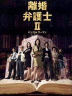 《离婚女律师2》电影高清完整版免费中字国语