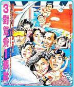 《三对夫妻》完整版免费HD中字在线播放