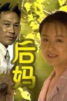 《后妈》动漫全集 剧版 全集播放