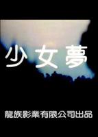 《《少女怀春》完整版演员表》免费在线全集播放中字普通话