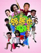 《邻居也疯狂》第30集完整版免费超清