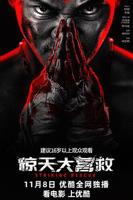 《惊天大营救》电影在线播放免费HD中字