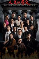 《人民的名义》电视剧免费第03集蓝光