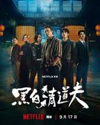 黑白清道夫