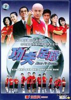 《功夫足球》免费观看完整版手机在线
