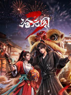 《沧元图》第三季在线观看免费第01集