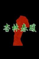 《杏林春暖》免费超高清云播放