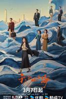 《我的山与海》谭松韵免费全高清播放全集