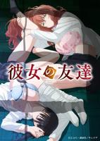 《女友的朋友》动漫在线观看免费HD中字