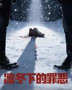 《《凛冬下的罪恶》电视剧免费观看》第2集云播放