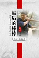 《最后的棒棒》电影免费4K高清原版观看全集