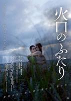 《火口的两人》电影免费在线观看HD中字正片