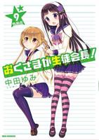 《我老婆是学生会长第一季》 在线观看