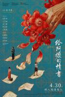 《给阿嬷情书》电影免费观看全集高清未删减