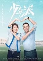《少年派》1电视剧全集免费观看原版高清