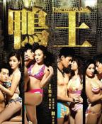 《《鸭王3》电影》完整在线观看免费原版