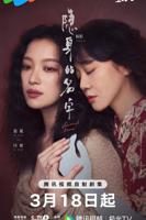 隐身的名字在线观看电视剧免费