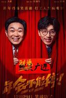 年会不能停演员表