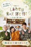 《吃饱睡足等幸福～早春养生篇》免费电视剧HD中字完整版在线观看